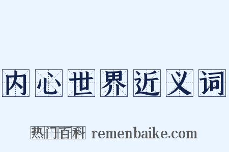 内心世界近义词是什么意思的图片